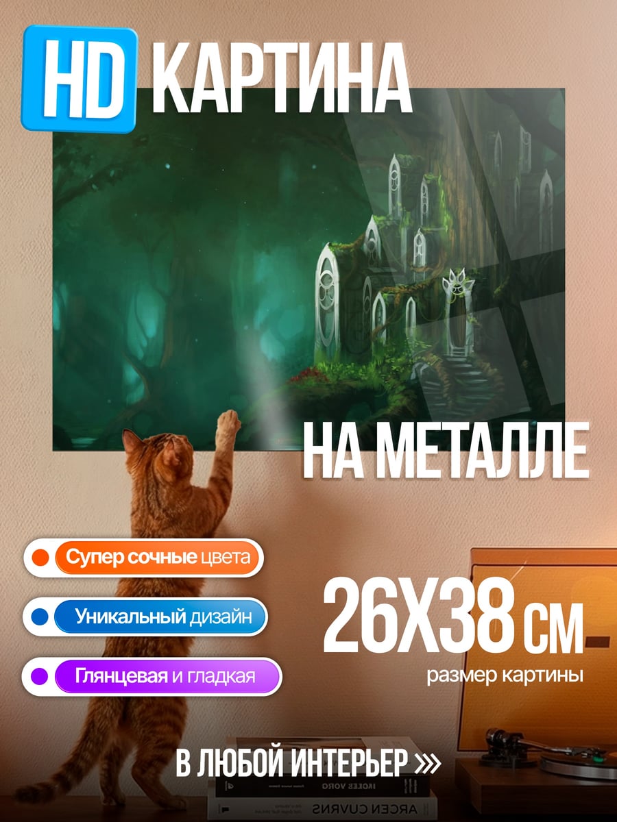 Картина на металле заколдованный лес с башнями