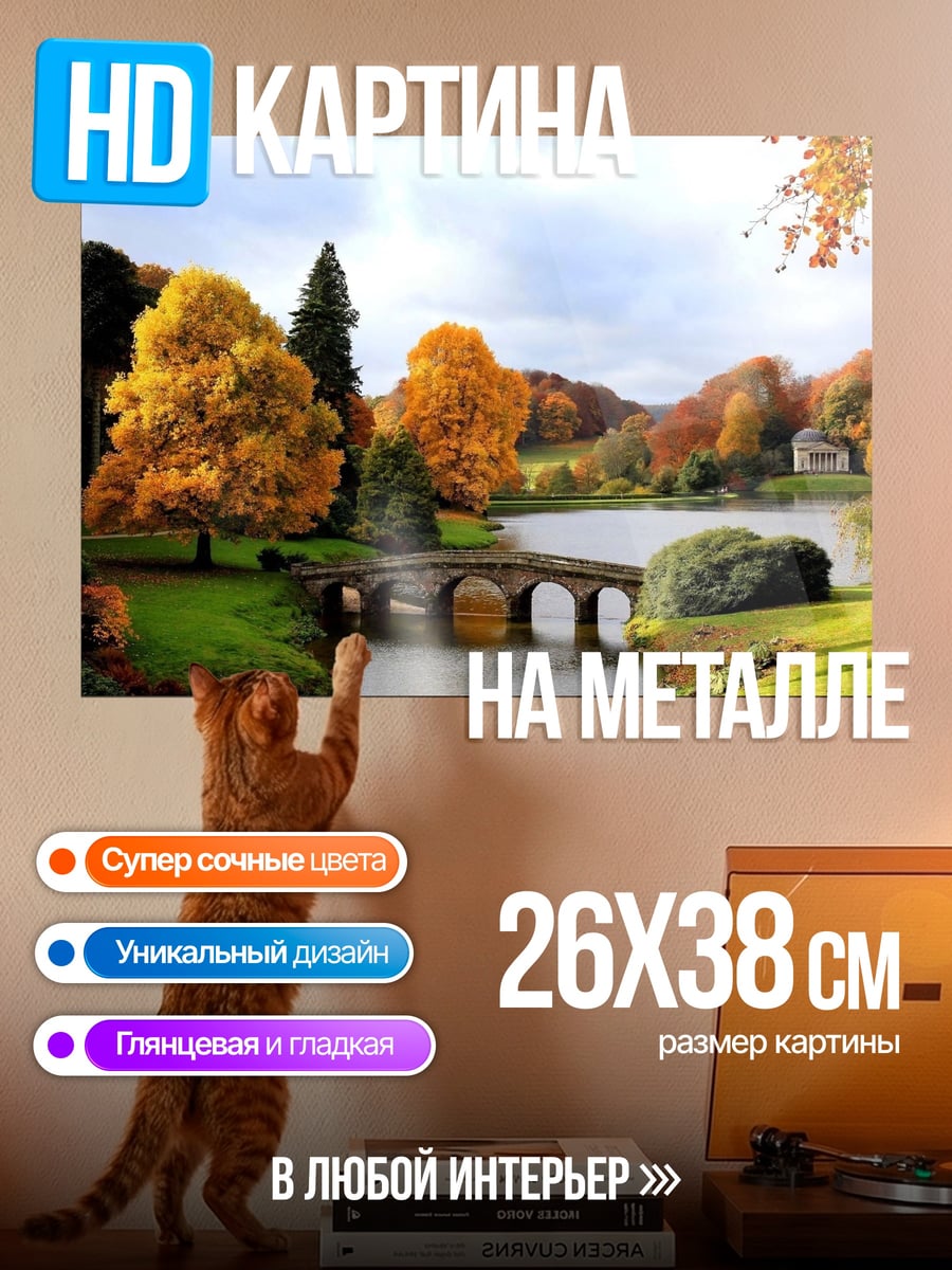 Картина на металле осенний пейзаж с мостом