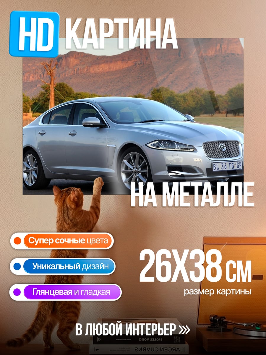 Картина на металле серебристый седан Jaguar