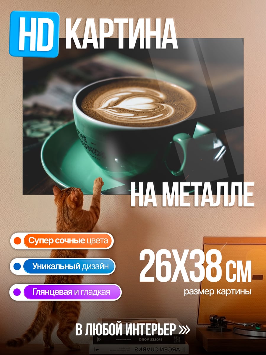 Картина на металле капучино с рисунком