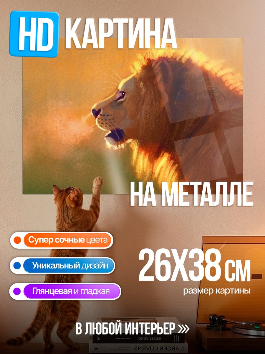 Картина на металле Лев на закате