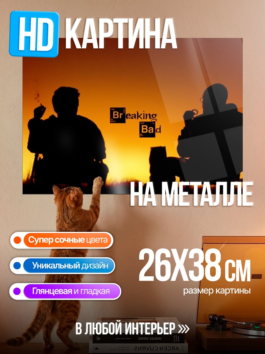 Картина на металле Во все тяжкие