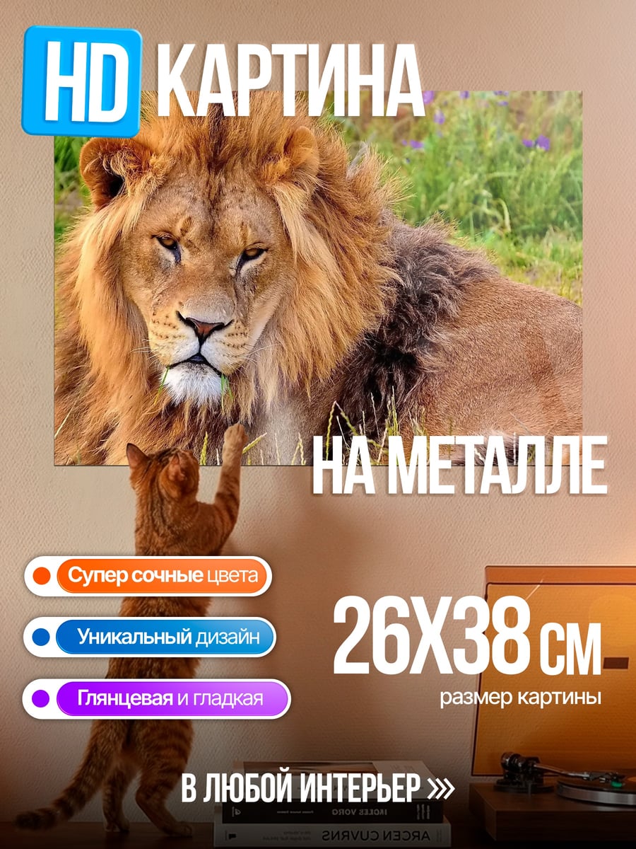Картина на металле Лев в траве
