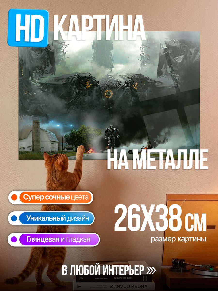 Картина на металле Трансформеры на дороге