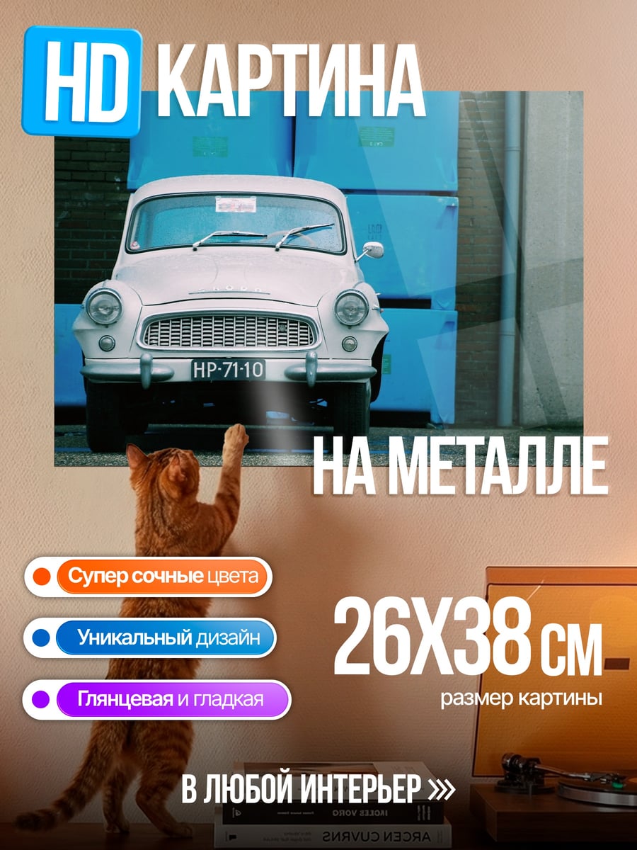 Картина на металле Ретро автомобиль