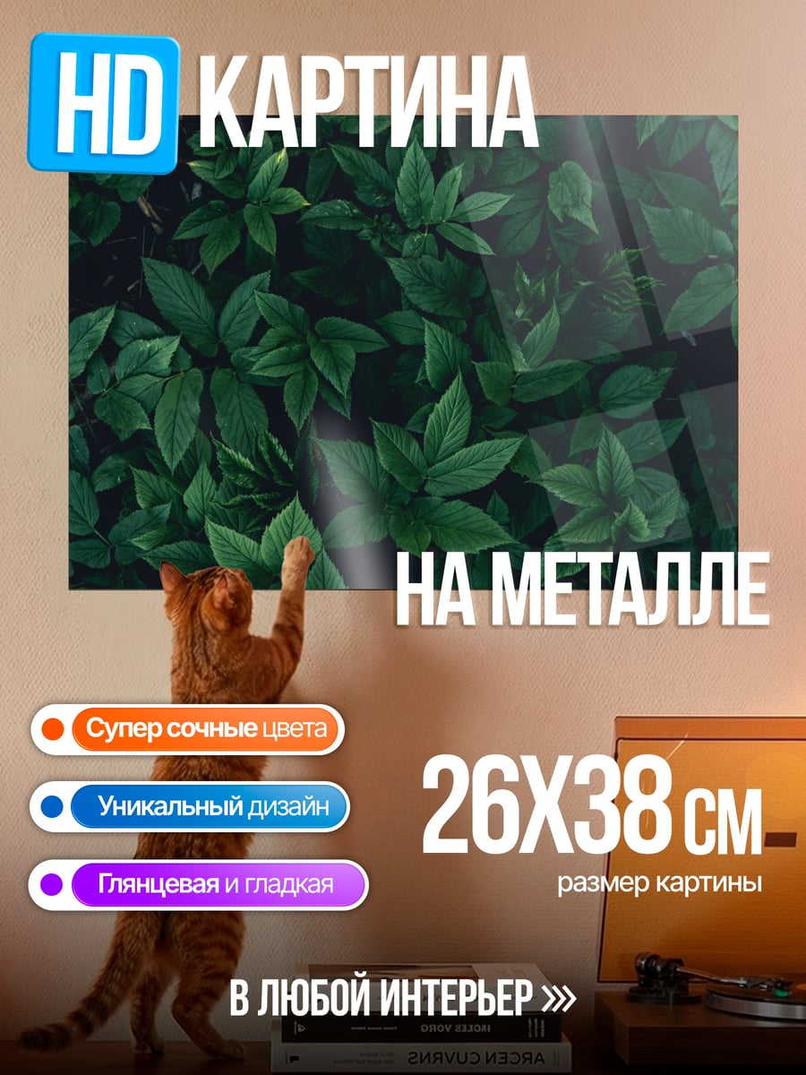 Картина на металле Темная листва