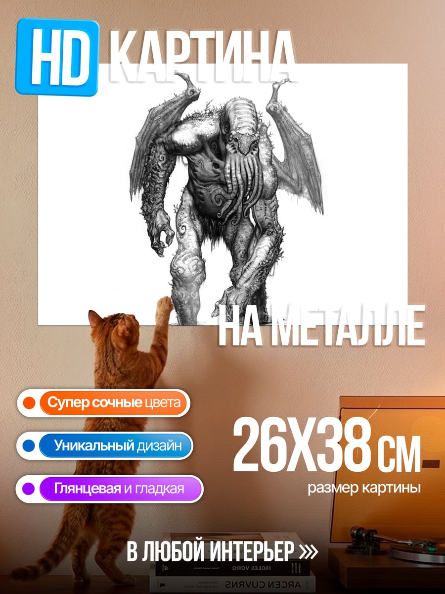Картина на металле Ктулху