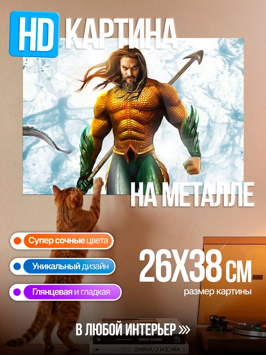 Картина на металле Аквамен