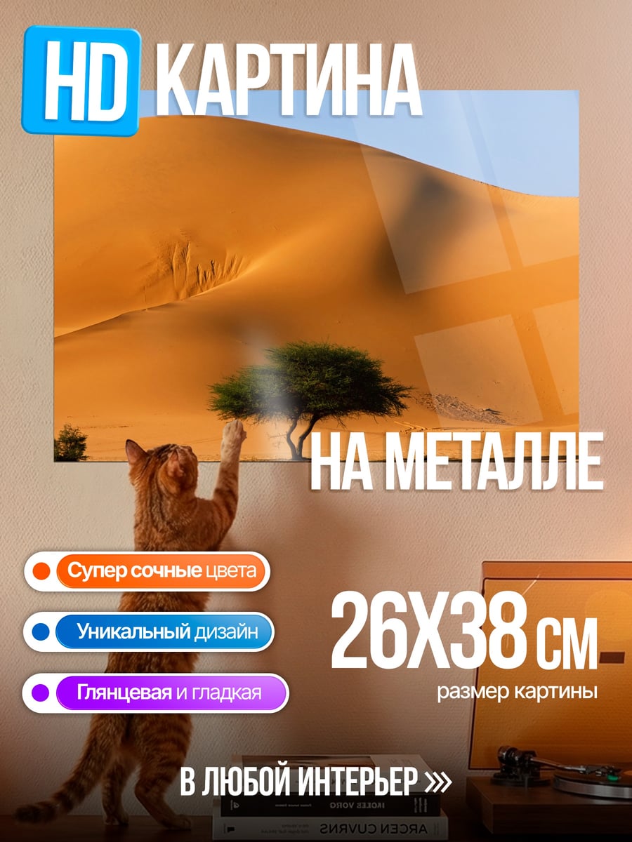 Картина на металле Дерево в пустыне