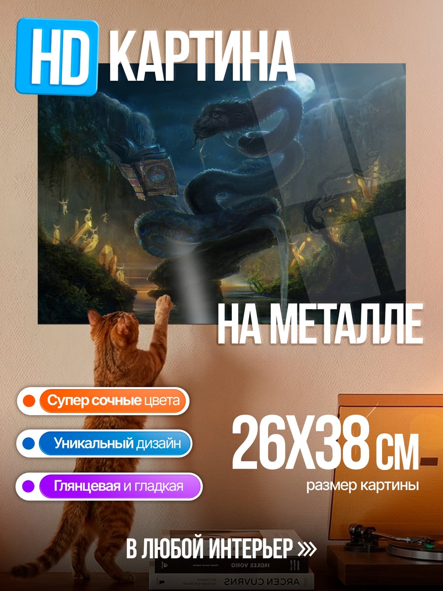 Картина на металле Змея у водопада