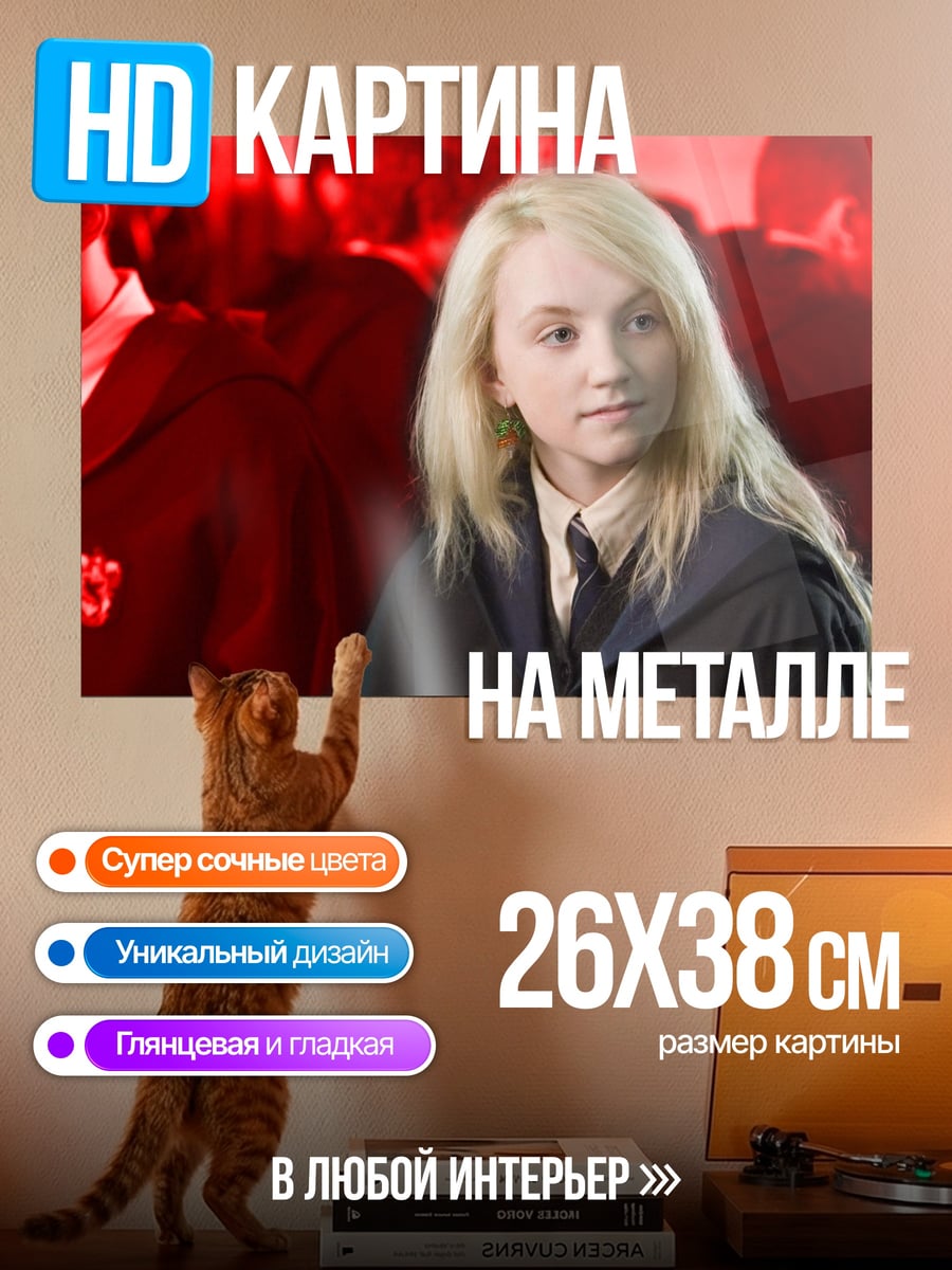 Картина на металле Луна Лавгуд