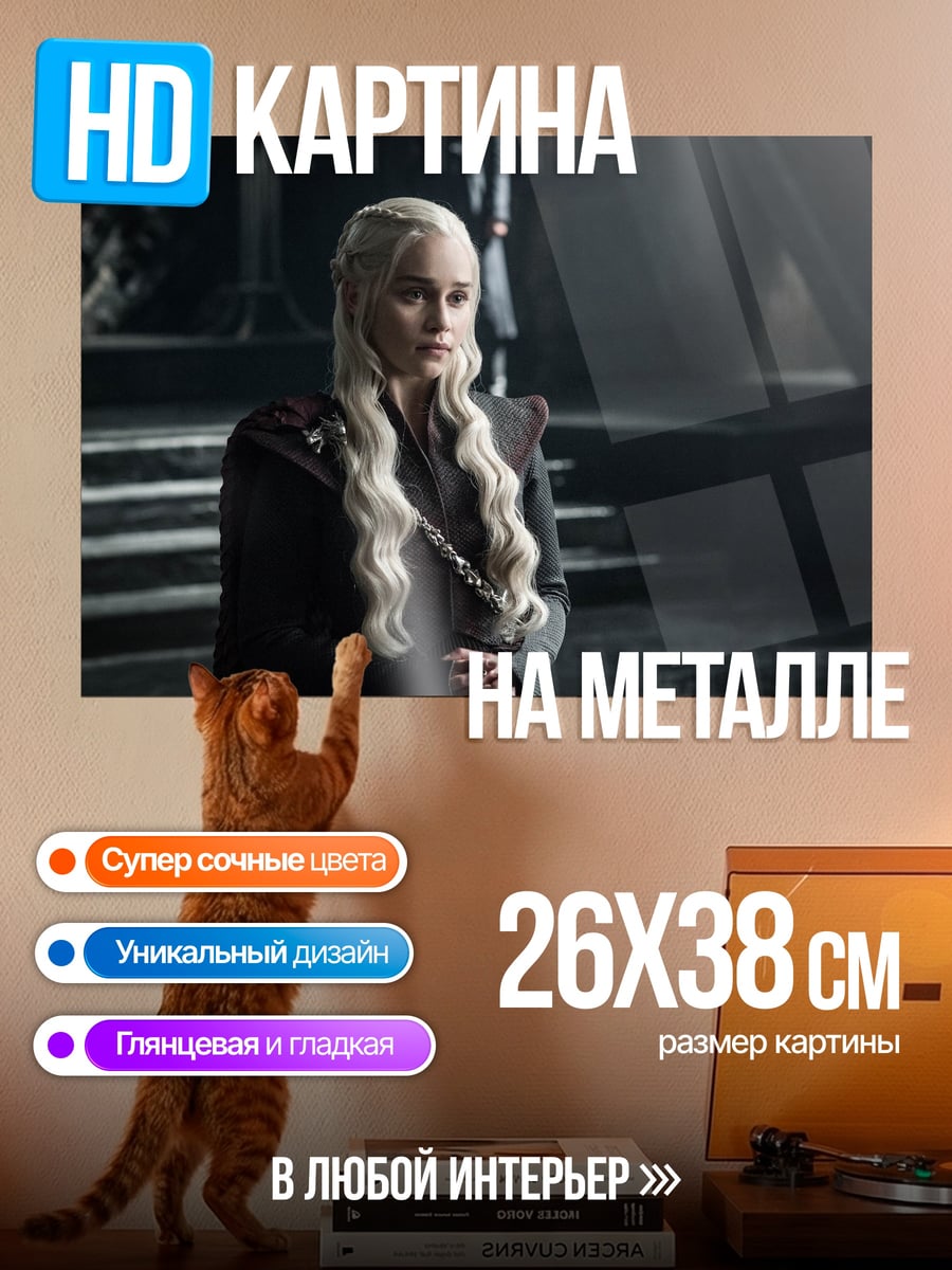 Картина на металле Дейенерис Таргариен