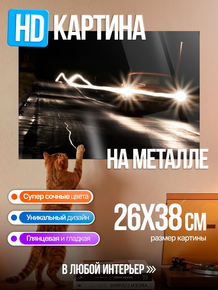 Картина на металле Машина в ночи