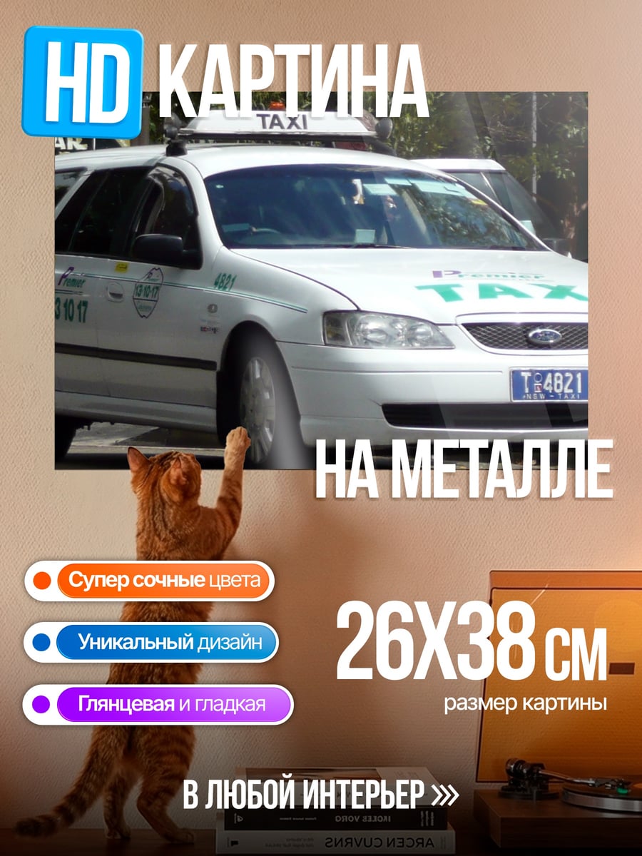 Картина на металле белое такси на улице