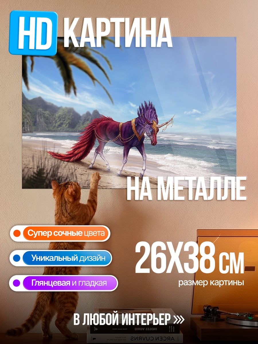 Картина на металле Единорог на пляже