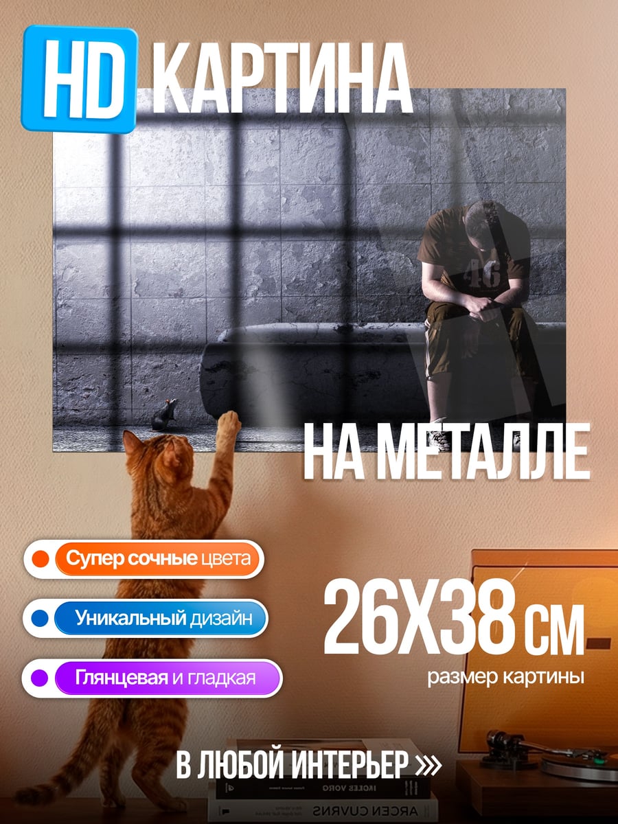 Картина на металле Одиночество в тюрьме