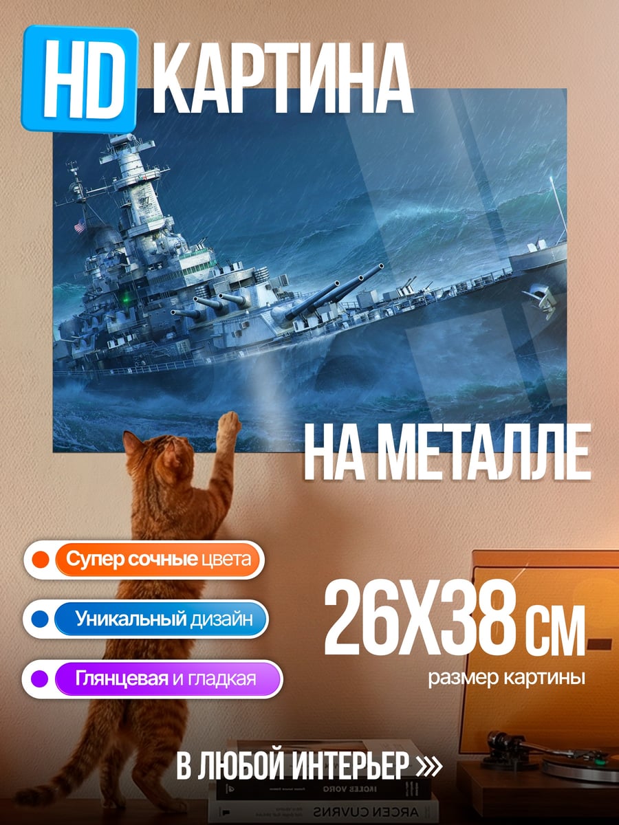 Картина на металле Боевой корабль в шторме