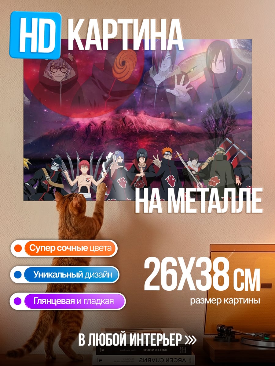 Картина на металле Акацуки Наруто