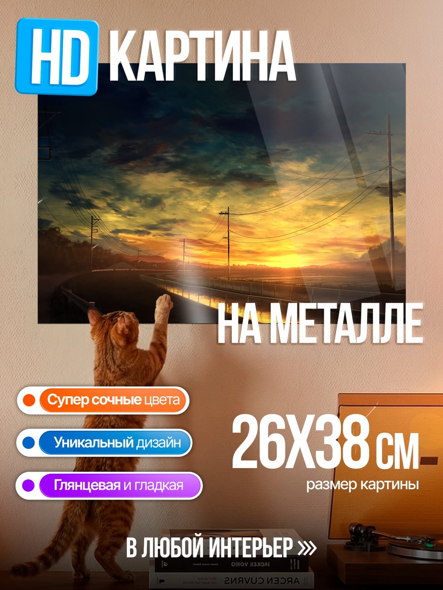 Картина на металле Закат над дорогой