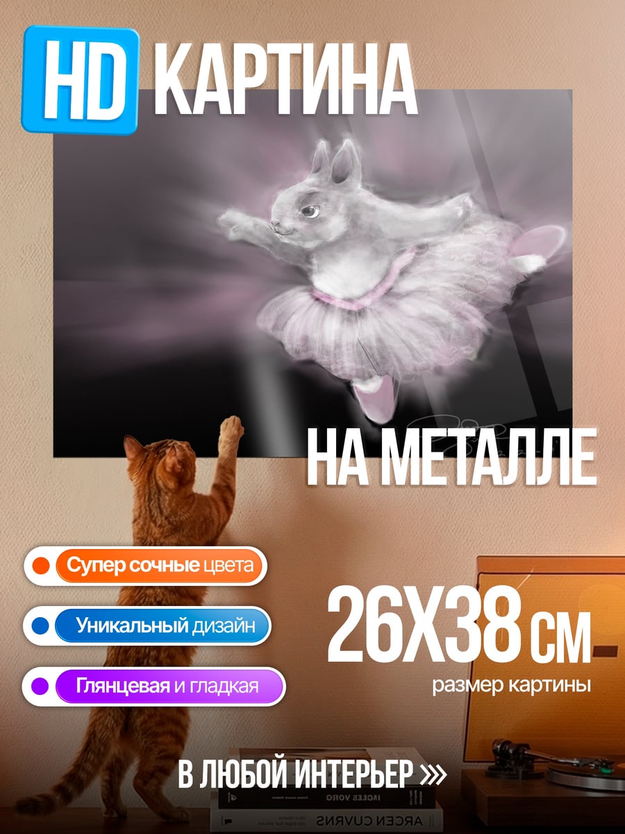 Картина на металле Танцующий кролик балерина
