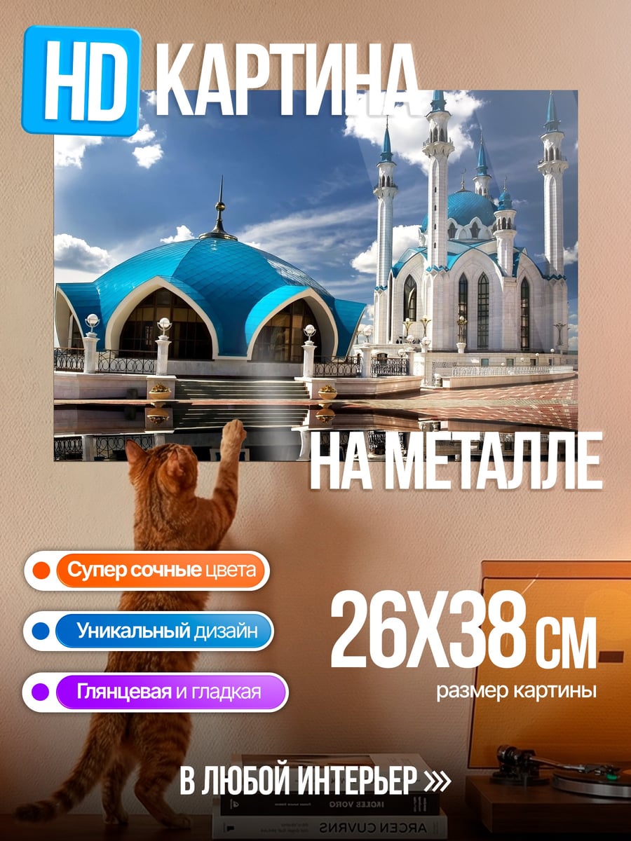 Картина на металле Мечеть Кул-Шариф