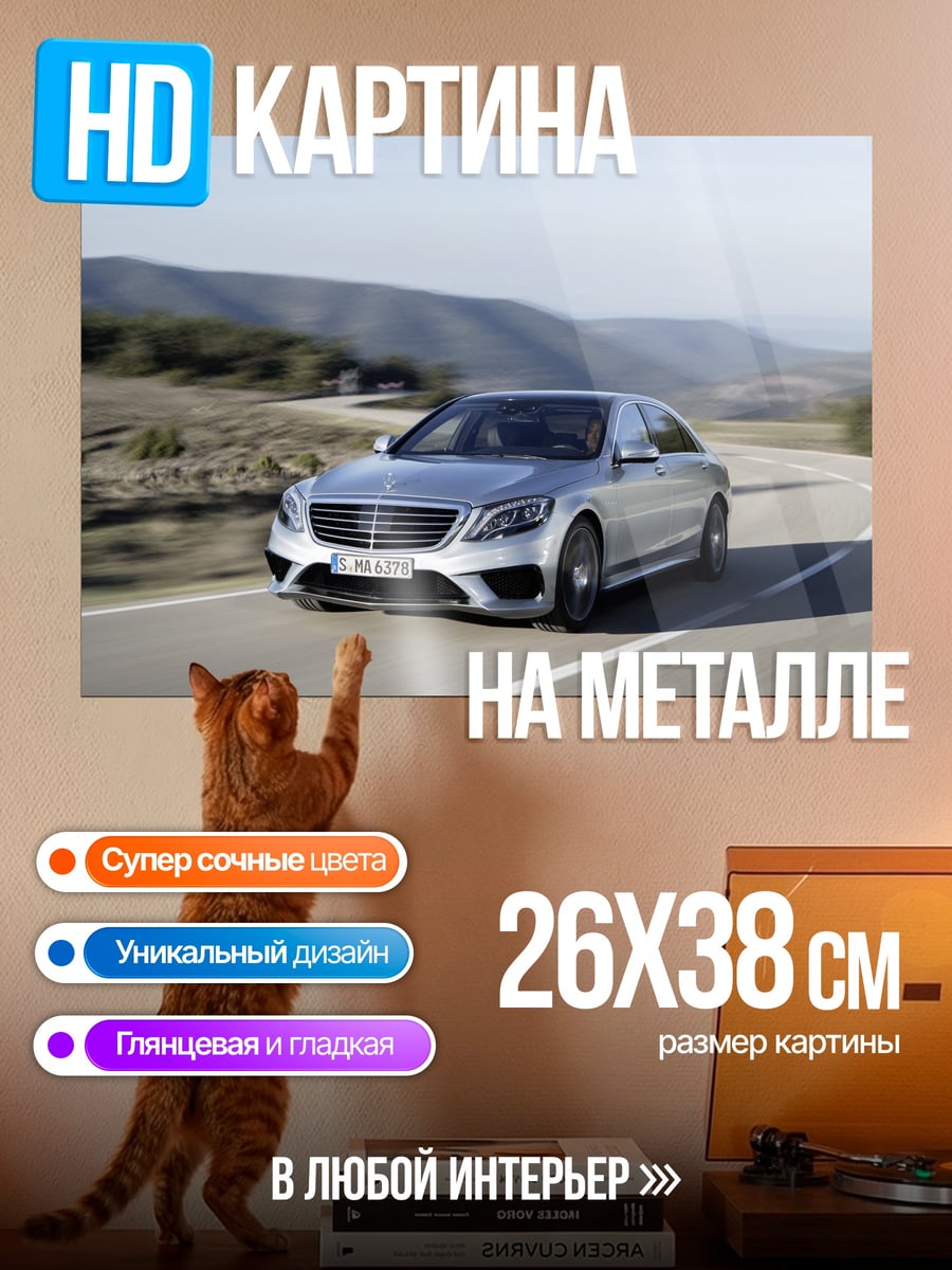 Картина на металле Серебристый Mercedes S-Class