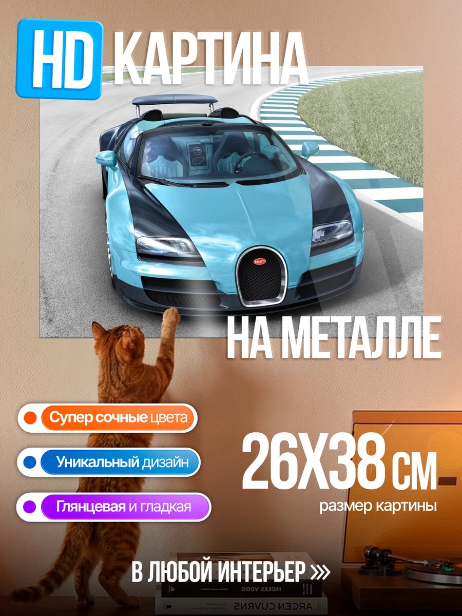 Картина на металле Синий Бугатти