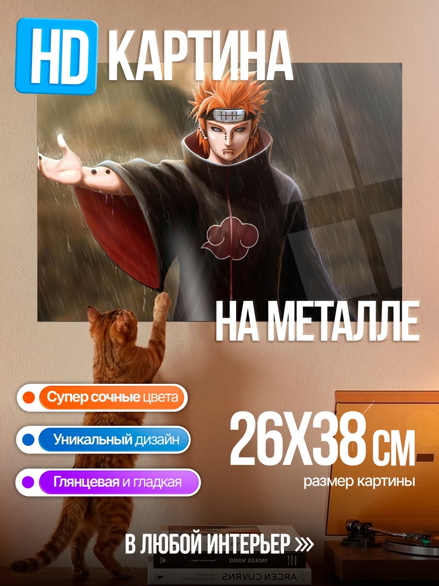 Картина на металле Пейн Наруто дождь