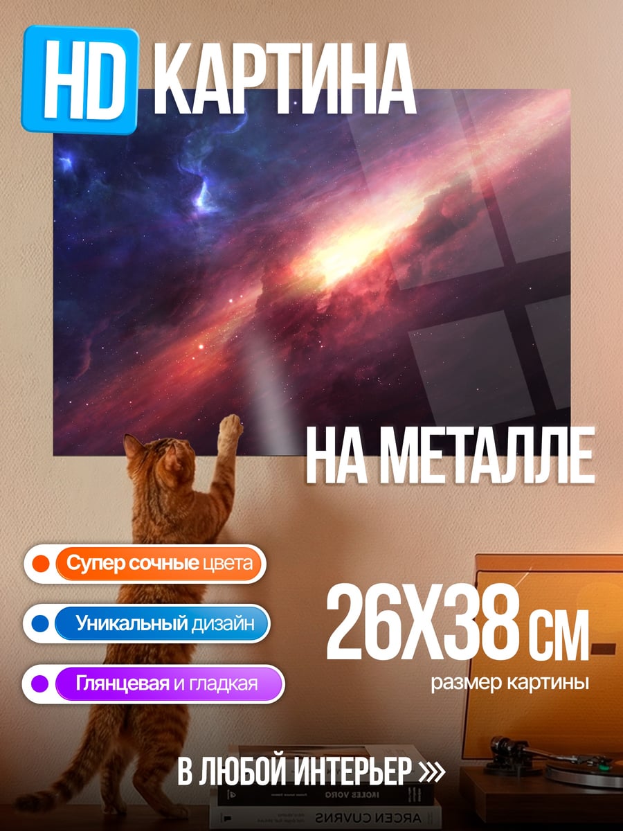 Картина на металле космическая туманность