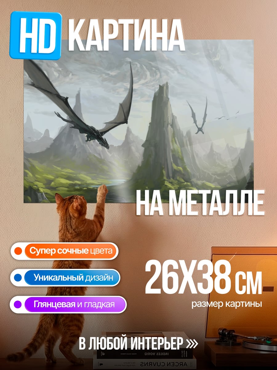 Картина на металле летающие драконы