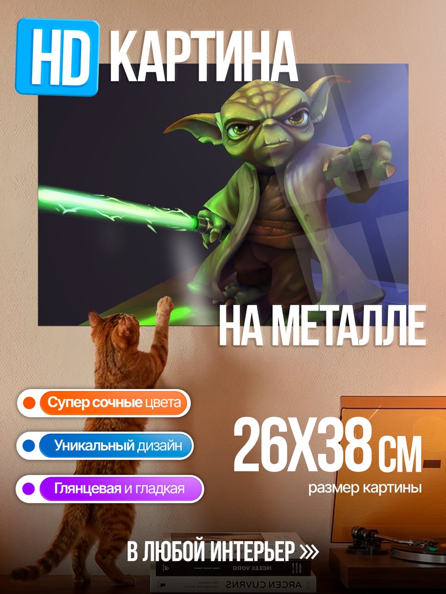 Картина на металле Мастер Йода с мечом
