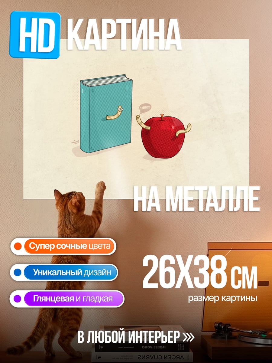 Картина на металле Книга и яблоко