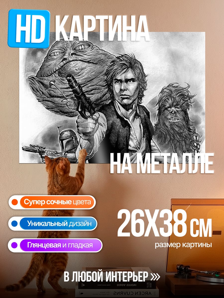 Картина на металле Звездные войны герои
