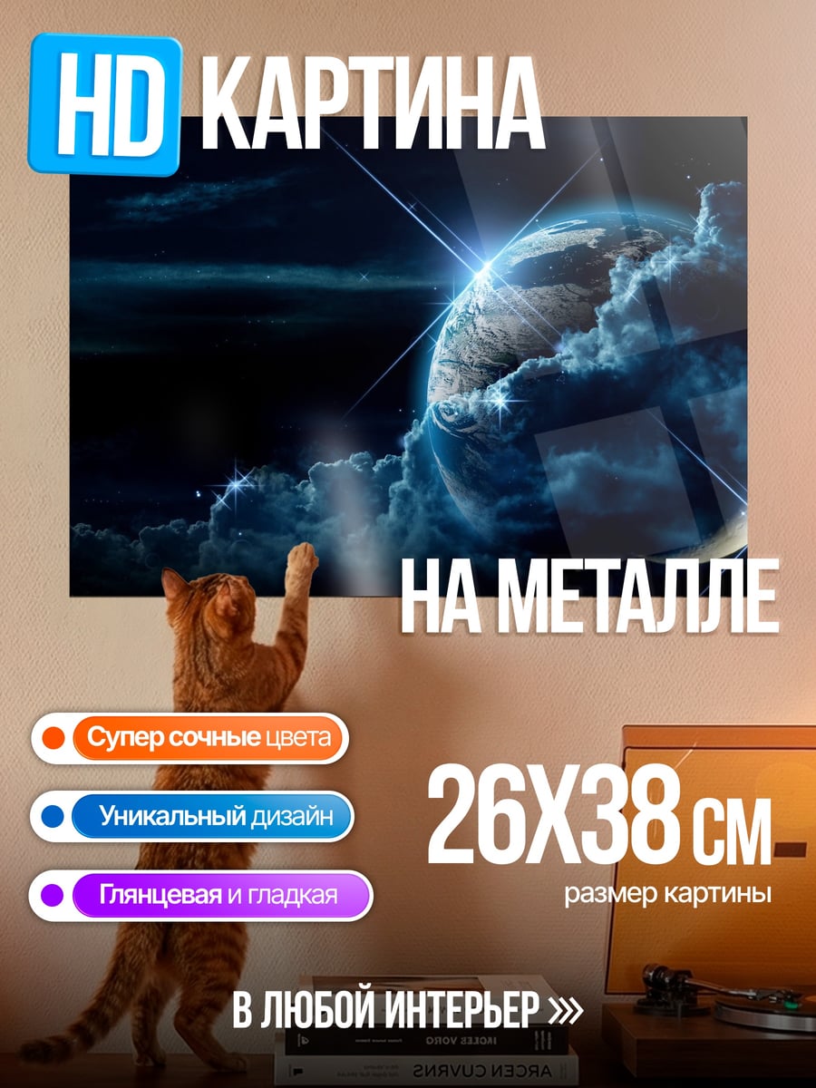 Картина на металле луна и планета