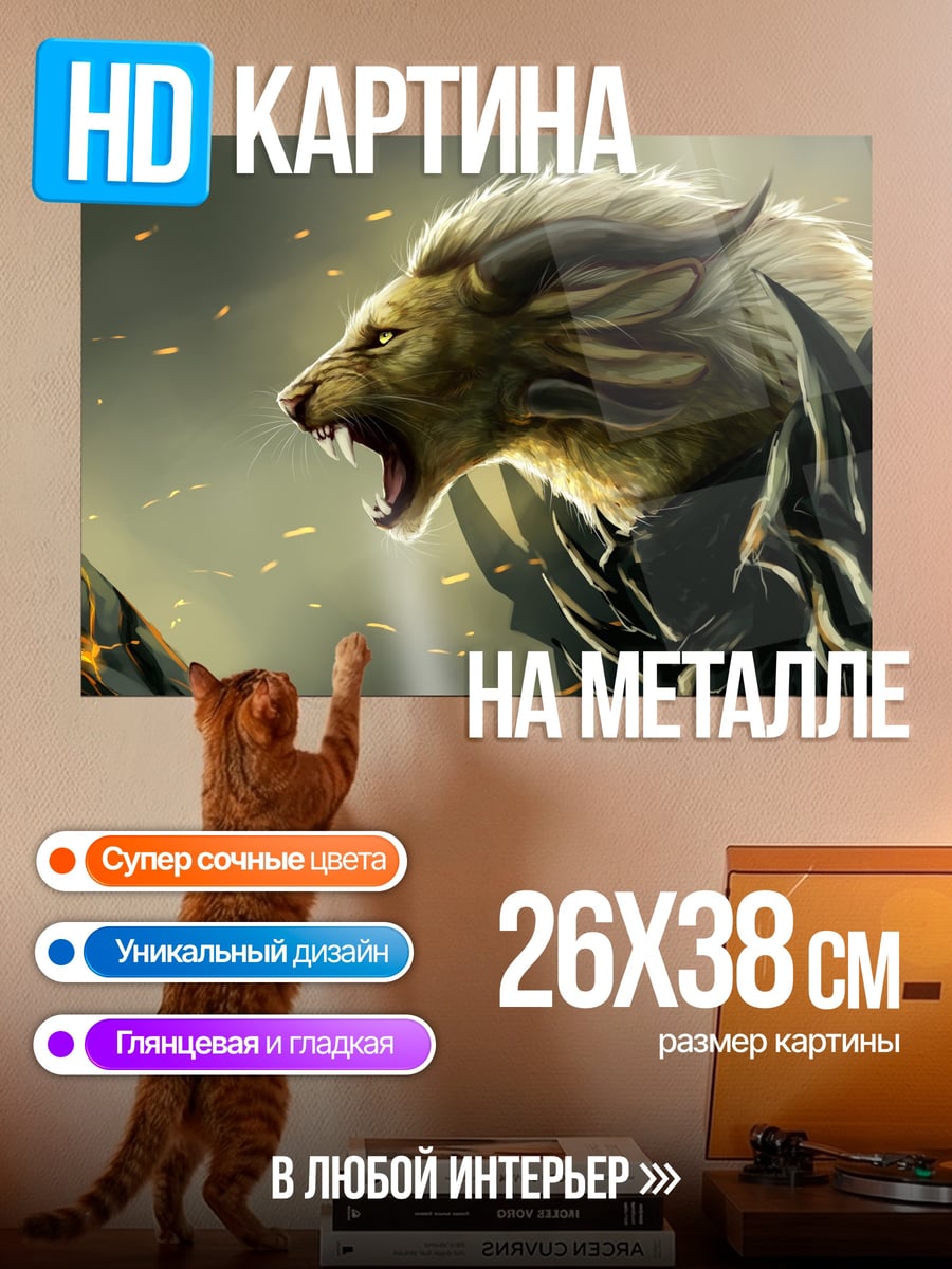 Картина на металле фэнтези зверь