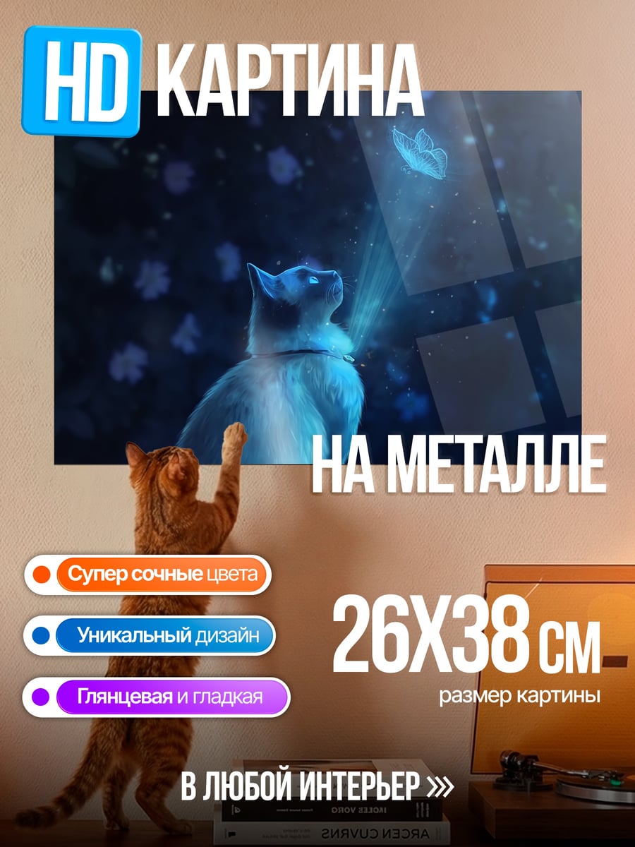 Картина на металле кот смотрит на свет