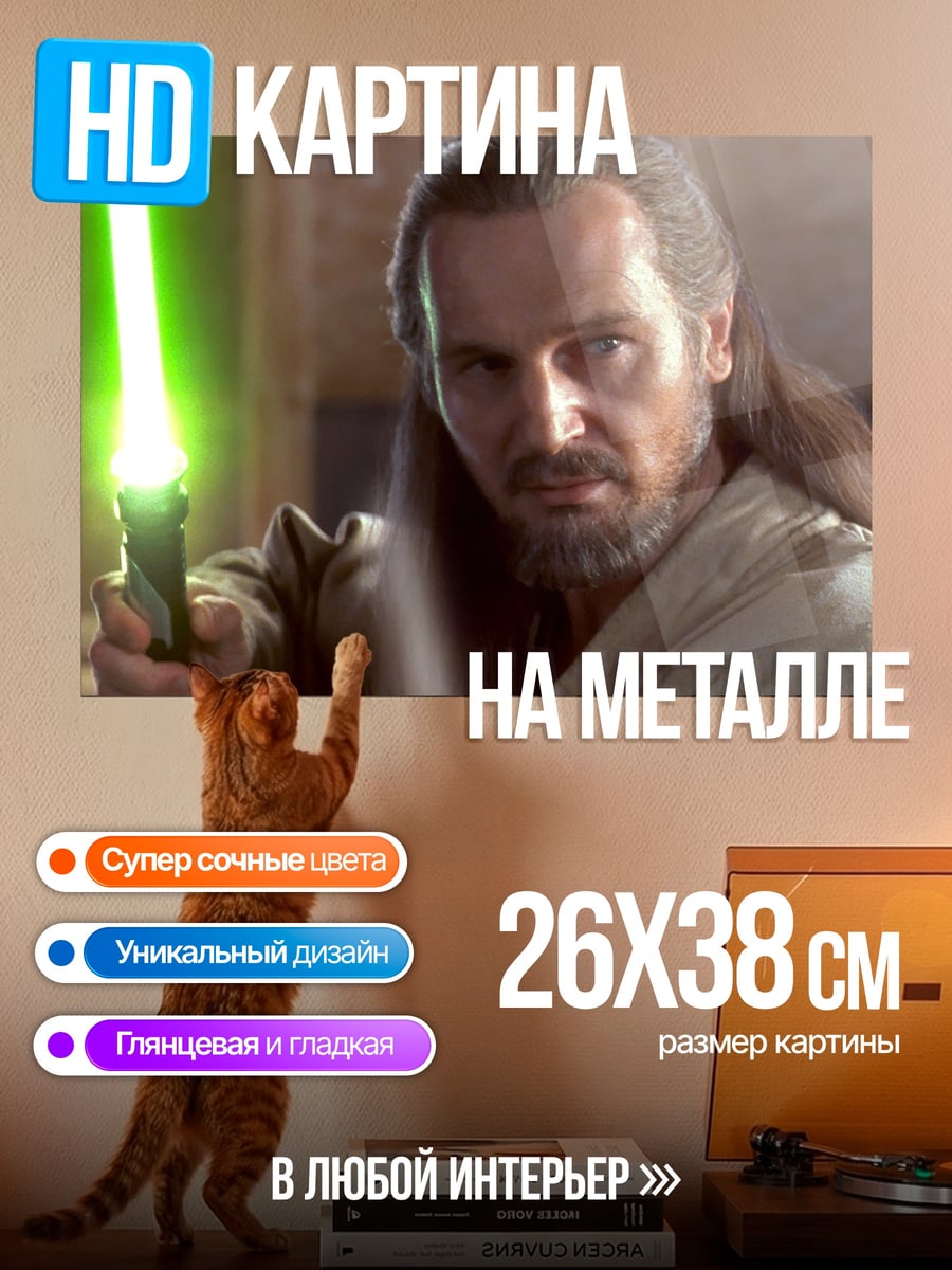 Картина на металле Квай-Гон Джинн