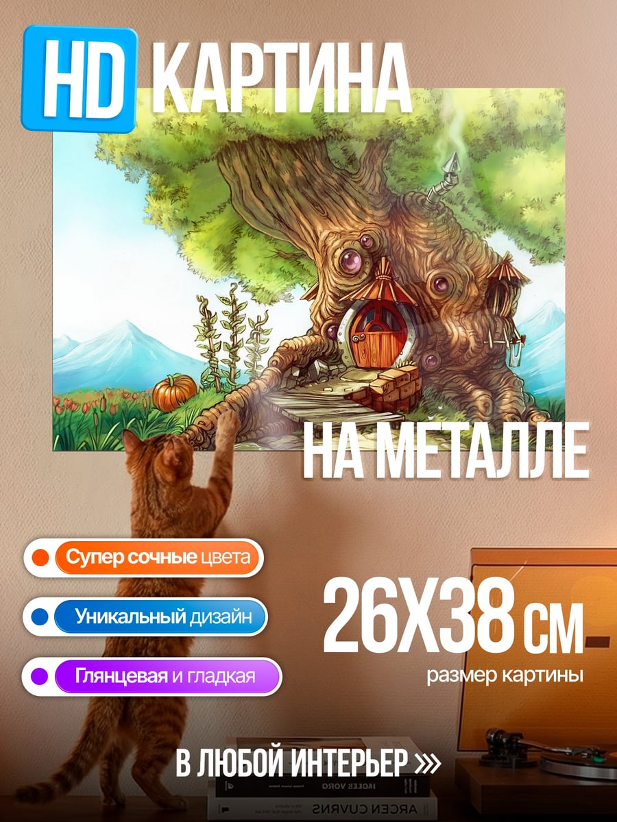Картина на металле Дом в дереве
