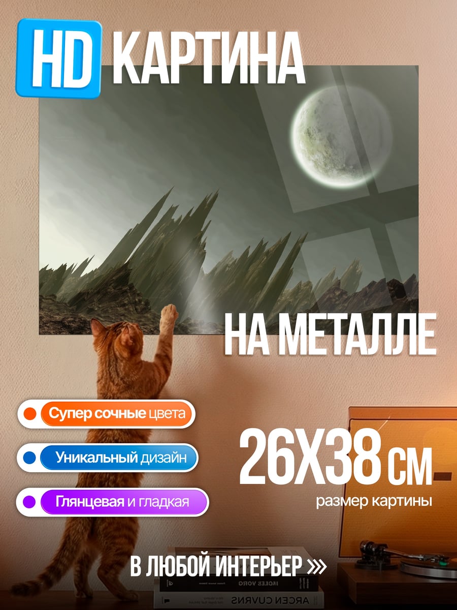 Картина на металле Инопланетный пейзаж с луной