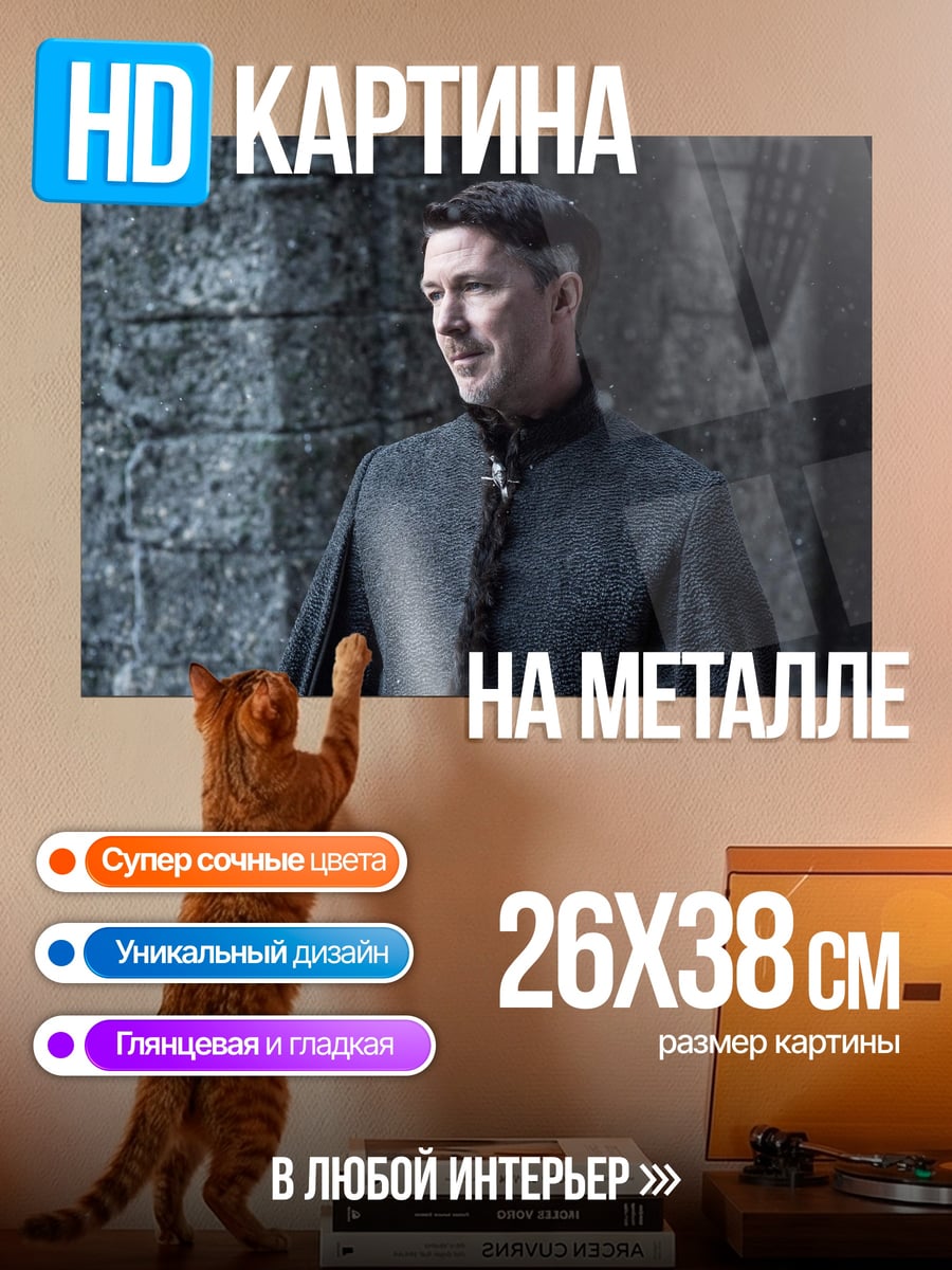 Картина на металле Лорд Бейлиш