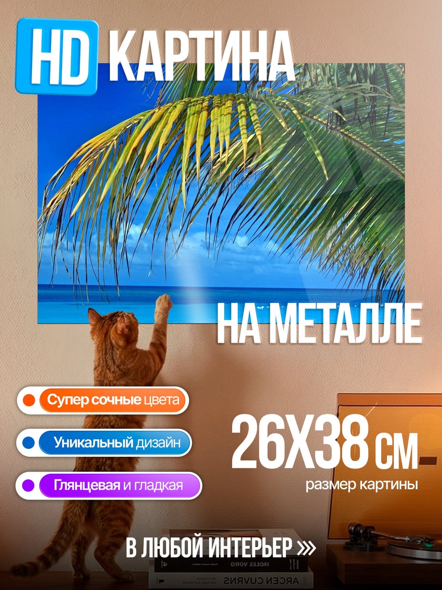 Картина на металле Пальмовый рай