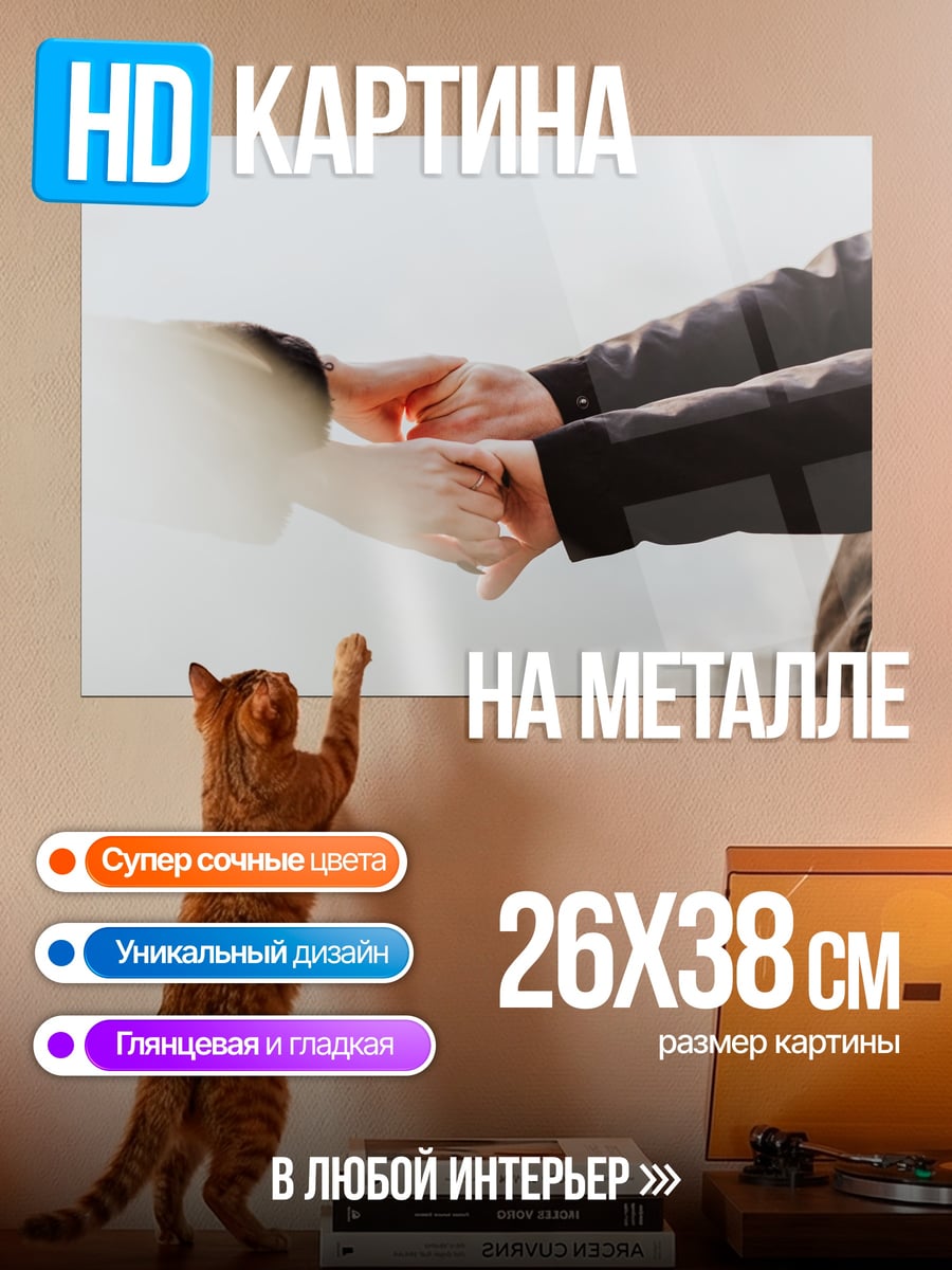 Картина на металле Держась за руки
