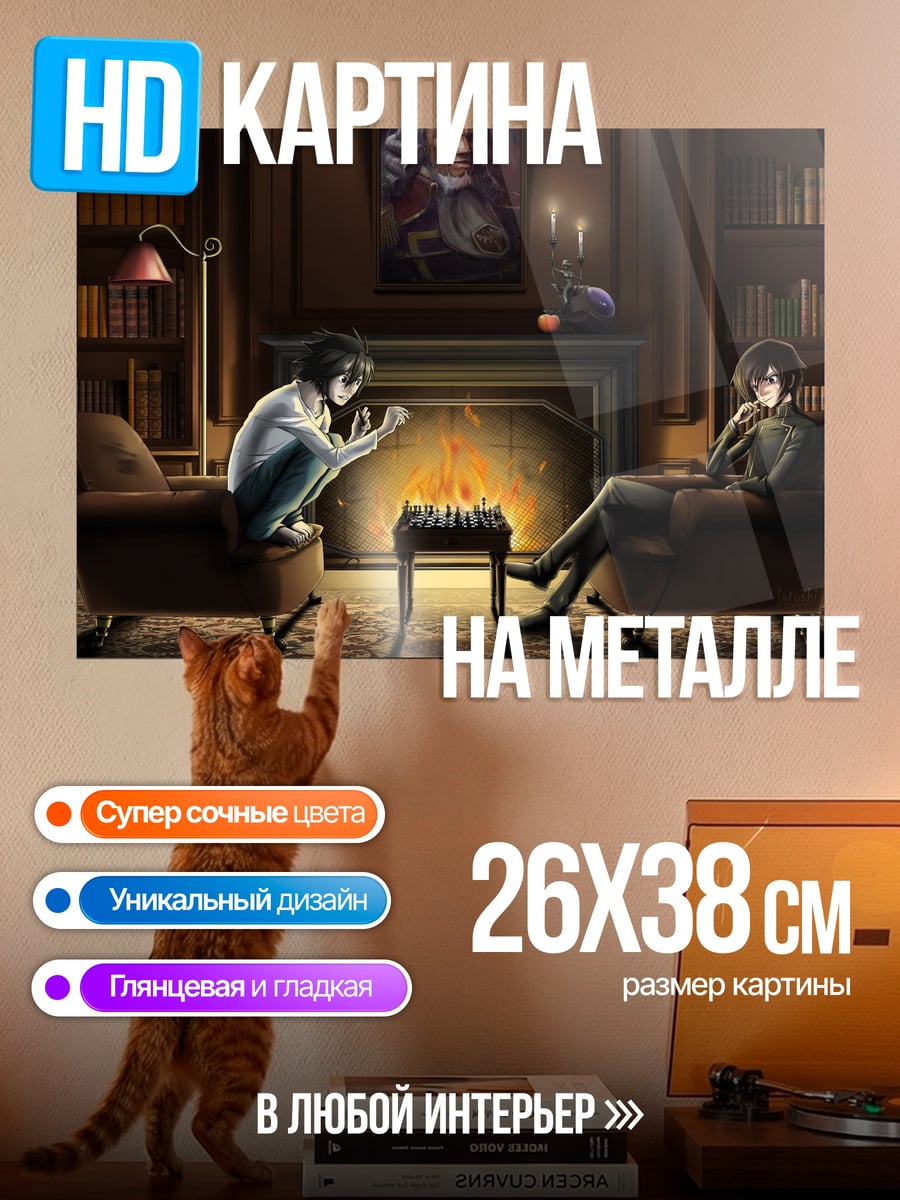 Картина на металле Шахматы у камина