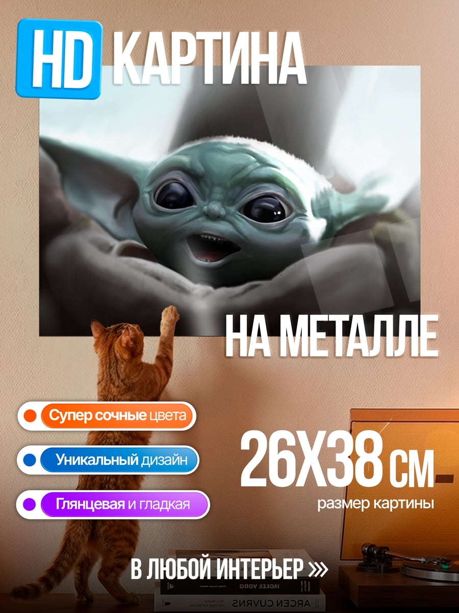 Картина на металле Малыш Йода
