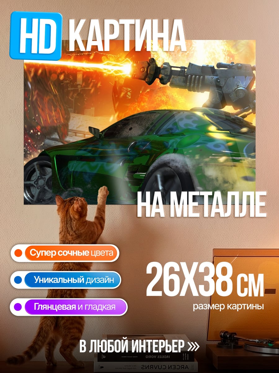 Картина на металле Автомобильная битва