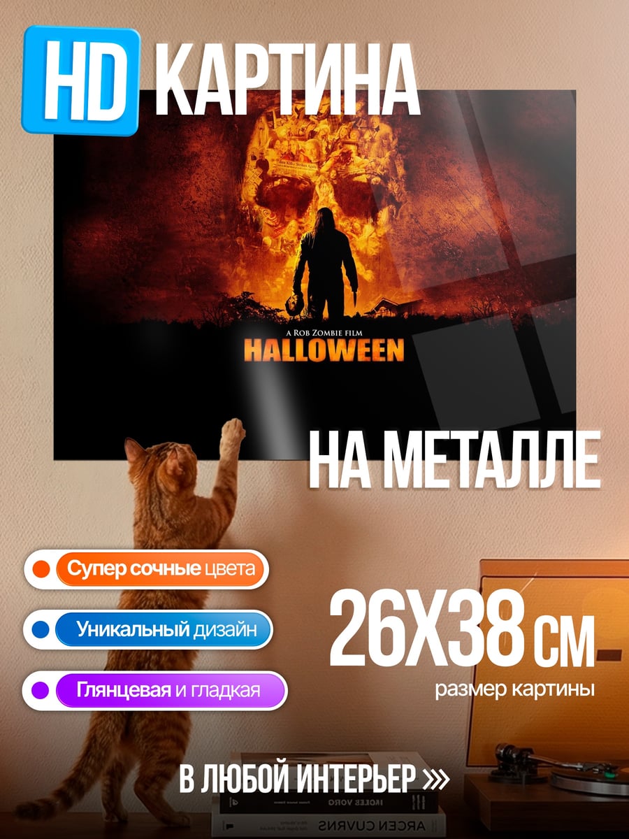 Картина на металле Майкл Майерс Хэллоуин