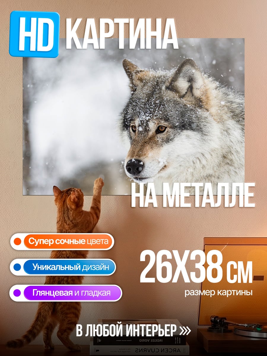 Картина на металле Волк в снегу