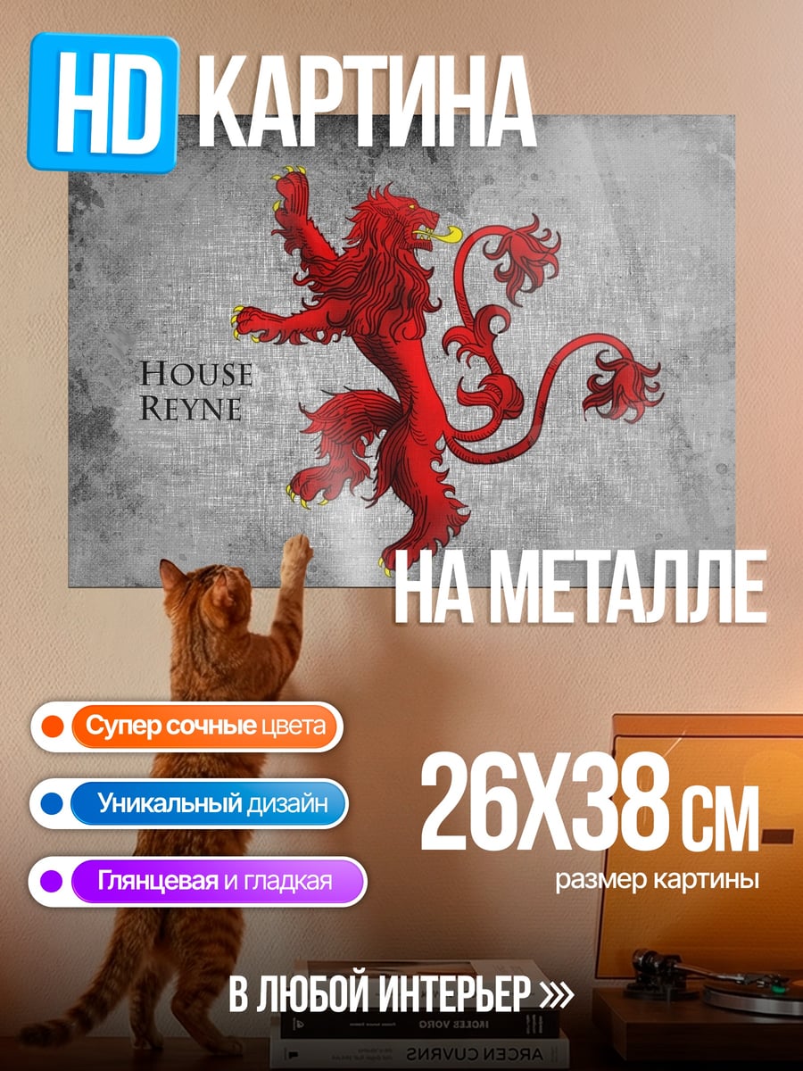 Картина на металле Герб дома Рейн