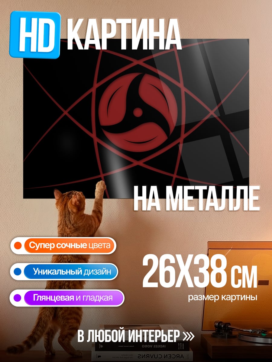 Картина на металле Шаринган