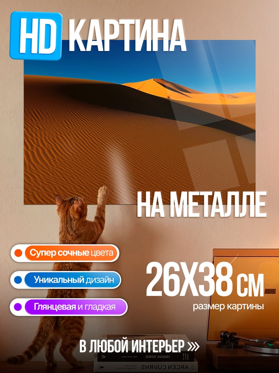 Картина на металле Пустынные дюны
